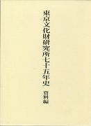 【未読品】【送料無料】 東京文化財研究所七十五年史　資料編