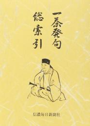 【未読品】一茶発句総索引