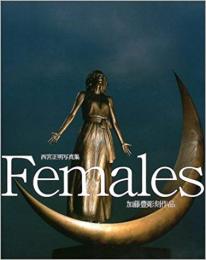 【未読品】 Females : 西宮正明写真集 : 加藤豊彫刻作品