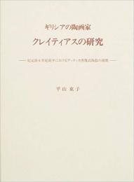 【未読品】(国内送料無料) ギリシアの陶画家クレイティアスの研究