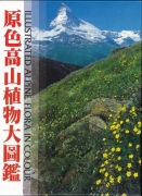 【未読品】【送料無料】原色高山植物大図鑑