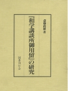 【未読品】和学講談所御用留の研究