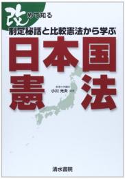 改めて知る制定秘話と比較憲法から学ぶ日本国憲法
