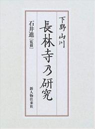 【未読品】　下野山川長林寺乃研究