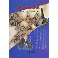 【未読品】鎌倉幕府と葛西氏 : 地域フォーラム・地域の歴史をもとめて