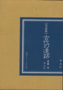 【未読品】写真集　古代の遺跡