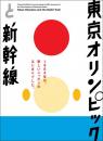 東京オリンピックと新幹線