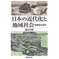 【未読品】日本の近代化と地域社会 : 房総の近代