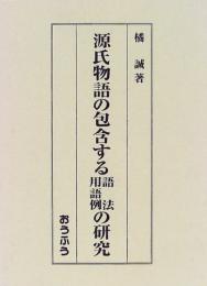 【未読品】 源氏物語の包含する語法・用語例の研究