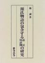 【未読品】 源氏物語の包含する語法・用語例の研究 ＜源氏物語＞