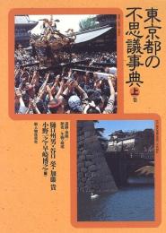 【未読品】東京都の不思議事典