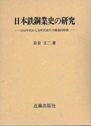 【未読品】日本鉄鋼業史の研究―1910年代から30年代前半の構造的特徴