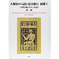 未読品 人類史から読む夏目漱石 岡三郎 著 株式会社bkg 古本 中古本 古書籍の通販は 日本の古本屋 日本の古本屋 未読品 人類史から読む夏目漱石 岡三郎 著 株式会社bkg 古本 中古本 古書籍の通販は 日本の古本屋 日本の古本屋