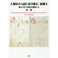 【未読品】 人類史から読む夏目漱石