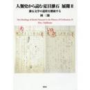 【未読品】 人類史から読む夏目漱石 展開2