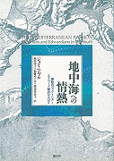 【未読品】地中海への情熱 : 南欧のヴィクトリア=エドワード朝のひとびと