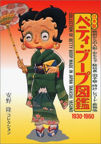 日本製ベティ・ブープ図鑑 : 安野隆コレクション : 1930-1960