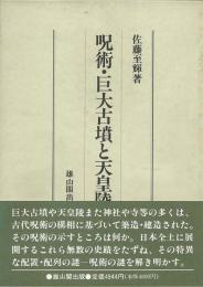 【未読品】呪術・巨大古墳と天皇陵