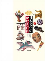 【未読品】日本文化のかたち百科