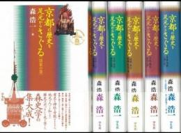 京都の歴史を足元からさぐる　全６巻 