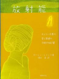 【未読品】放射能  キュリー夫妻の愛と業績の予期せぬ影響