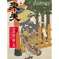 特集浮世絵の粋と美 : 江戸文化の華