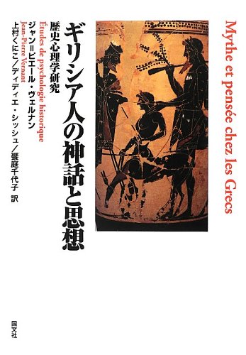 【中古本】ギリシア人の神話と思想 : 歴史心理学研究 ギリシア人の神話と思想 : 歴史心理学研究(ジャン=ピエール