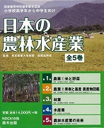 【未読品】日本の農林水産業　全5巻