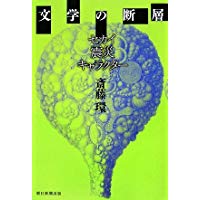 【未読品】文学の断層 : セカイ・震災・キャラクター
