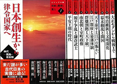 ビジュアル版日本の歴史を見る 全10巻(武光 誠 他) / 古本、中古本