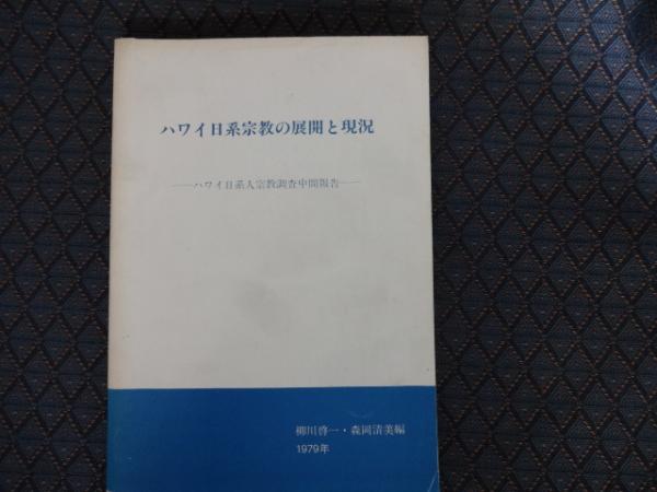 本ハワイ日系宗教の展開と現況―ハワイ日系人宗教調査中間報告 (1979年)