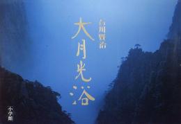 【未読品】大月光浴  Oriental moon