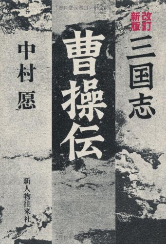 三国志曹操伝(中村愿 著) / 古本、中古本、古書籍の通販は「日本