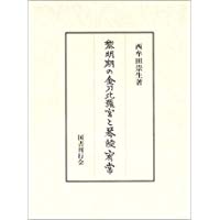 【未読品】黎明期の金刀比羅宮と琴陵宥常　