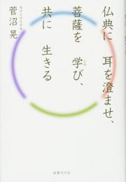 【未読品】 仏典に耳を澄ませ、菩薩を学(まね)び、共に生きる