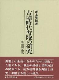 【未読品】 古墳時代寿陵の研究