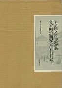 【未読品】東京国立博物館所蔵　幕末明治期写真資料目録３