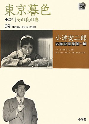 未読品 東京暮色 サイレント映画 その夜の妻 小津安二郎 監督 古本 中古本 古書籍の通販は 日本の古本屋 日本の古本屋