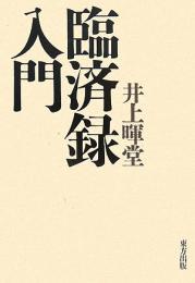 【未読品】 臨済録入門