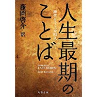 【未読品】 人生最期のことば  時代をつくった83人