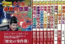 【未読品】ものがたり日本歴史の事件簿 全10巻