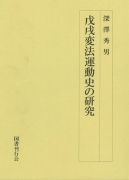 【未読品】 戊戌変法運動史の研究