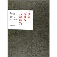 【未読品】 図説西日本古墳総覧