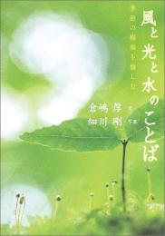 【未読品】 風と光と水のことば : 季節の横顔を愉しむ