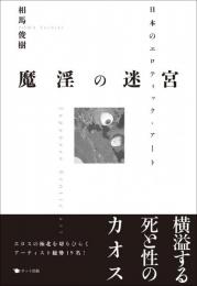 【未読品】 魔淫の迷宮 = MAIN no MEIKYU : 日本のエロティック・アート作家たち