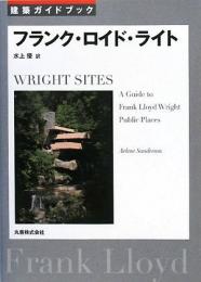 【未読品】フランク・ロイド・ライト 建築ガイドブック