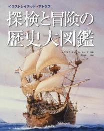 【未読品】探検と冒険の歴史大図鑑