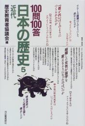 100問100答・日本の歴史