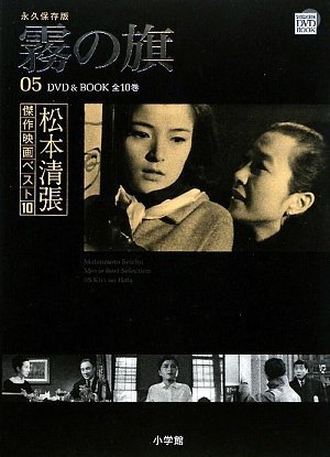 霧の旗 永久保存版(松本清張 原作 ; 橋本忍 脚本 ; 山田洋次 監督