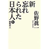 未読品 新忘れられた日本人 佐野眞一 著 株式会社bkg 古本 中古本 古書籍の通販は 日本の古本屋 日本の古本屋